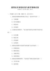 通用技術(shù)課程標(biāo)準(zhǔn)與教學(xué)策略試卷