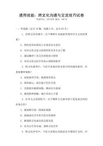 通用技能：跨文化溝通與交流技巧試卷