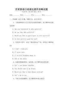 日常英語口語表達提升攻略試題