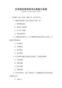 全国物流管理师考试真题与答案