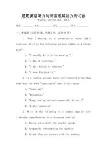 通用英語聽力與閱讀理解能力測試卷