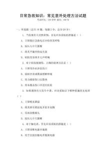 日常急救知識：常見意外處理方法試題