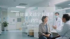 鼻健康義診宣傳課件 PPT