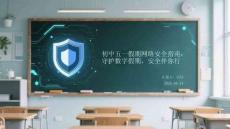 初中五一假期網(wǎng)絡(luò)安全指南：守護數(shù)字假期，安全伴你行
