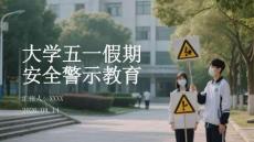 大學五一假期安全警示教育