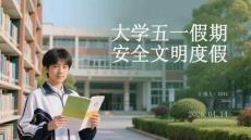 大學五一假期安全文明度假