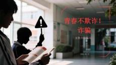 青春不詐騙2026年高中五一假期反詐防騙指南