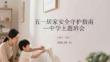 五一居家安全守護(hù)指南中學(xué)主題班會(huì)
