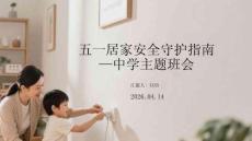 五一居家安全守護指南中學主題班會