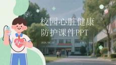 校园心脏健康防护课件 PPT