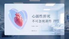 心源性猝死不可忽視課件 PPT