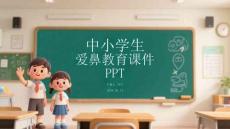 中小學生愛鼻教育課件 PPT