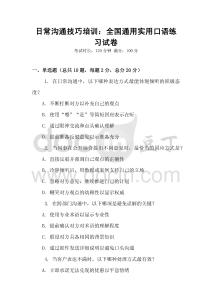 日常溝通技巧培訓：全國通用實用口語練習試卷