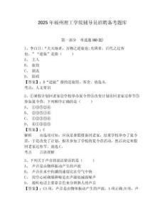 2025年福州理工學(xué)院輔導(dǎo)員招聘備考題庫附答案詳解（實(shí)用）