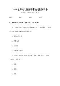 2026年歷史人物生平事跡記憶測試卷