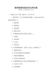 通用數據挖掘技術應用試題