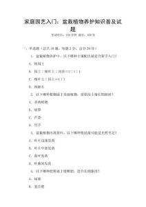 家庭園藝入門：盆栽植物養護知識普及試題