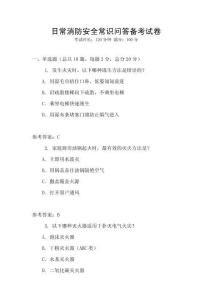 日常消防安全常識問答備考試卷