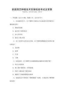 家庭園藝種植技術實操技能考試及答案
