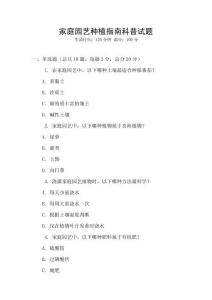 家庭園藝種植指南科普試題