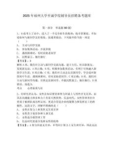 2025年福州大學(xué)至誠學(xué)院輔導(dǎo)員招聘備考題庫及答案詳解（必刷）