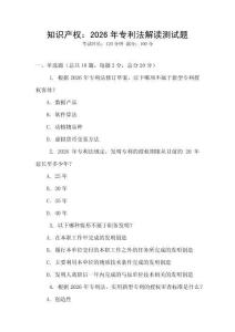知識產(chǎn)權(quán)：2026年專利法解讀測試題