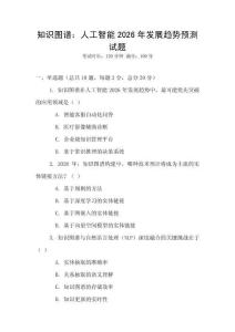 知識圖譜：人工智能2026年發(fā)展趨勢預(yù)測試題