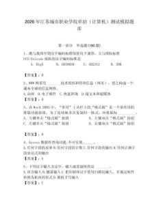 2026年江蘇城市職業(yè)學(xué)院單招（計算機）測試模擬題庫（奪分金卷）