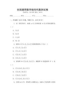 全國通用數學線性代數測試卷