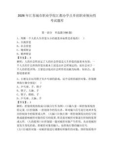 2026年江蘇城市職業(yè)學(xué)院江都辦學(xué)點(diǎn)單招職業(yè)傾向性考試題庫(kù)及參考答案1套