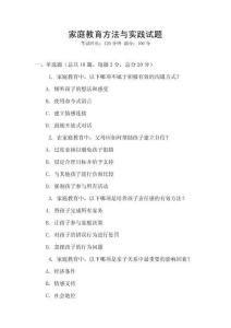 家庭教育方法与实践试题