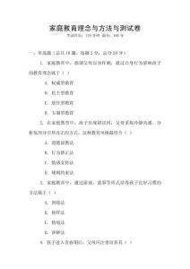 家庭教育理念与方法与测试卷