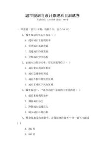 城市規(guī)劃與設(shè)計(jì)原理科目測試卷