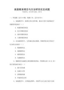 家庭教育理念與方法研究論文試題