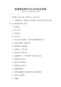 家庭教育理念與方法考試及答案