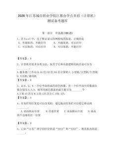 2026年江蘇城市職業(yè)學(xué)院江都辦學(xué)點單招（計算機）測試備考題庫附答案（奪分金卷）