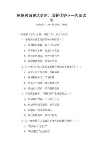 家庭教育理念更新，培養優秀下一代測試卷