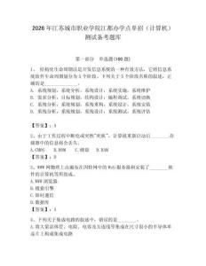 2026年江蘇城市職業(yè)學(xué)院江都辦學(xué)點單招（計算機）測試備考題庫附答案（滿分必刷）