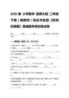 2026春小學數學 西師大版 二年級下冊（新教材）綜合與實踐《時間在哪里》易錯題專項訓練試卷含答案