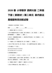 2026春小學數學 西師大版 二年級下冊（新教材）第二單元 表內除法 易錯題專項訓練試卷附答案