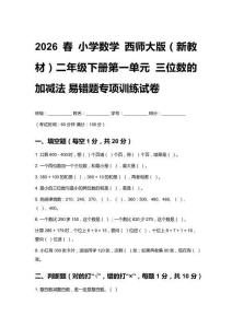 2026春 小學數學 西師大版（新教材）二年級下冊第一單元 三位數的加減法 易錯題專項訓練試卷含答案