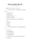 通用電子設備使用與維護試題