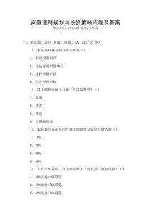 家庭理財規劃與投資策略試卷及答案
