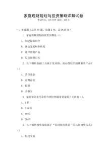 家庭理財規劃與投資策略詳解試卷
