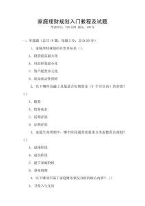 家庭理財規劃入門教程及試題