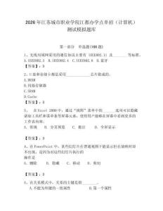2026年江蘇城市職業(yè)學(xué)院江都辦學(xué)點(diǎn)單招（計(jì)算機(jī)）測試模擬題庫（名師系列）