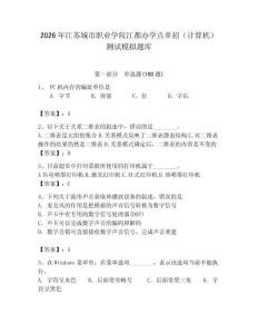 2026年江蘇城市職業(yè)學(xué)院江都辦學(xué)點(diǎn)單招（計(jì)算機(jī)）測試模擬題庫（奪冠）