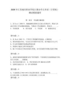 2026年江蘇城市職業(yè)學(xué)院江都辦學(xué)點(diǎn)單招（計(jì)算機(jī)）測試模擬題庫（研優(yōu)卷）