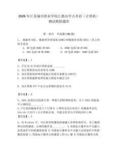 2026年江蘇城市職業(yè)學(xué)院江都辦學(xué)點(diǎn)單招（計(jì)算機(jī)）測試模擬題庫（考點(diǎn)梳理）