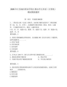 2026年江蘇城市職業(yè)學(xué)院江都辦學(xué)點單招（計算機）測試模擬題庫（預(yù)熱題）